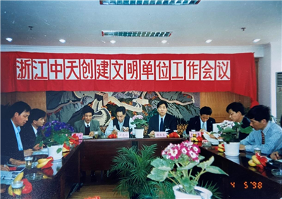 1998年，浙江SG胜游创建文明单位工作会议
